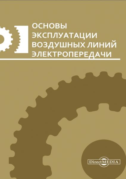 Основы эксплуатации воздушных линий электропередачи