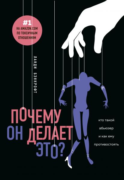 Ланди Бэнкрофт. Почему он делает это? Кто такой абьюзер и как ему противостоять