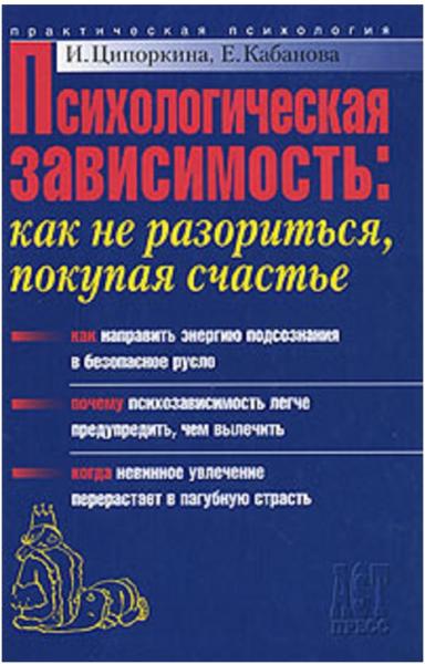 И. Ципоркина. Психологическая зависимость: как не разориться покупая счастье