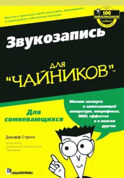 Джефф Стронг. Звукозапись для