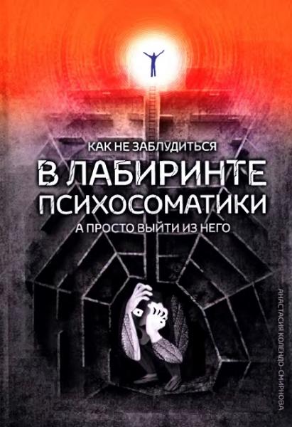 Анастасия Колендо-Смирнова. Как не заблудиться в лабиринте психосоматики, а просто выйти из него