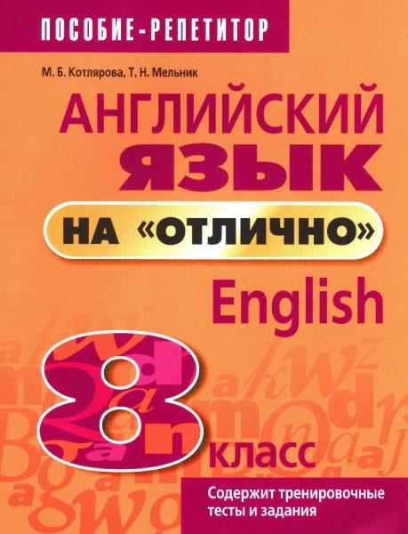 М.Б. Котлярова. Английский язык на