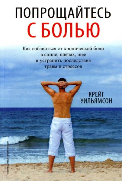 Крейг Уильямсон. Попрощайтесь с болью