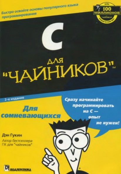 Д. Гукин. C для