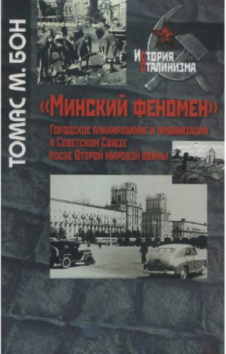 Т.М. Бон.