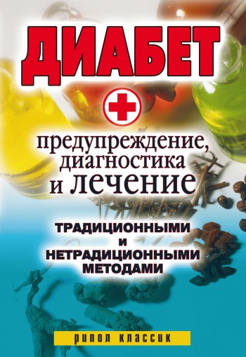 Виолетта Хамидова. Диабет. Предупреждение, диагностика и лечение