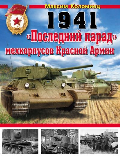 Максим Коломиец. 1941: