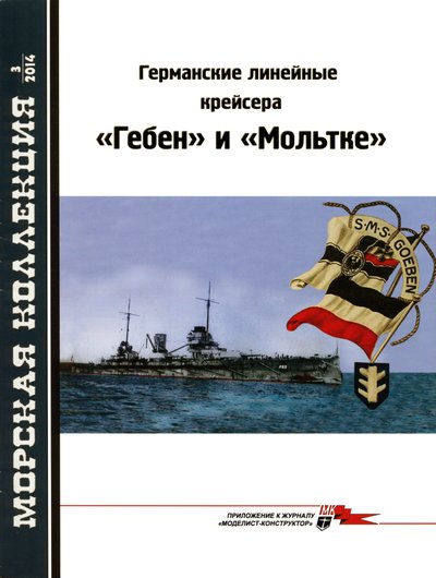 Морская коллекция №3 (2014). Германские линейные крейсера