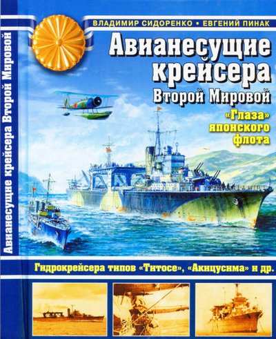 Владимир Сидоренко, Евгений Пинак. Авианесущие крейсера Второй Мировой.