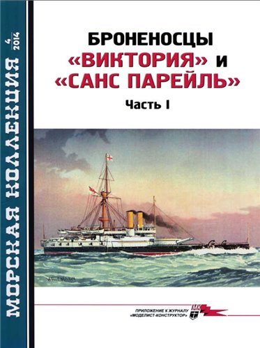 Морская коллекция №4 (2014). Броненосцы