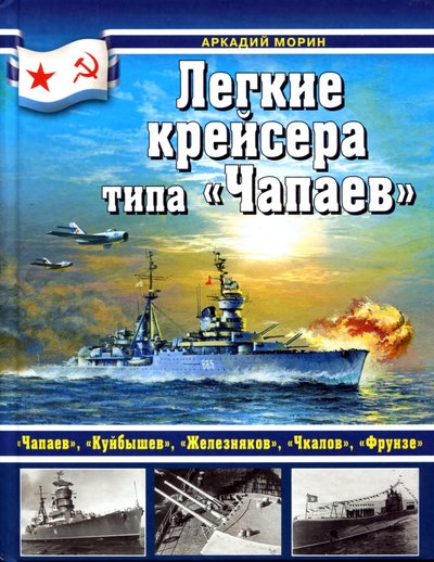 Аркадий Морин. Легкие крейсера типа