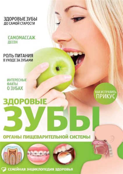 В.Г. Лифляндский. Здоровые зубы. Органы пищеварительной системы