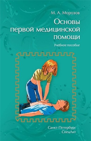 Михаил Морозов. Основы первой медицинской помощи