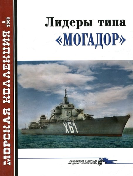 Морская коллекция №8 (2008). Лидеры типа