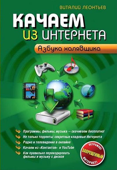 Виталий Леонтьев. Качаем из Интернета. Азбука халявщика