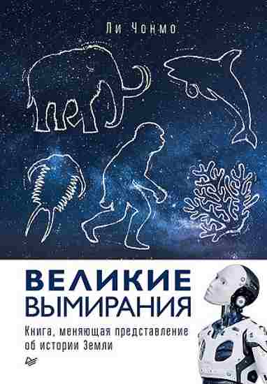 Velikie-vymiraniya