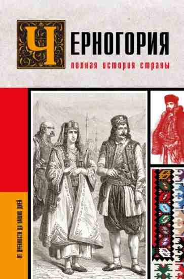 chernogoriya-polnaya-istoriya-strany