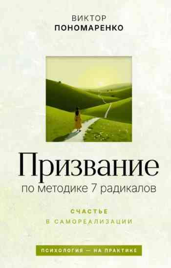 prizvanie-po-metodike-7-radikalov-schaste-v-samoreali