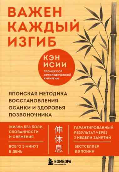 vazhen-kazhdyy-izgib-yaponskaya-metodika-vosstanovleniya-osanki