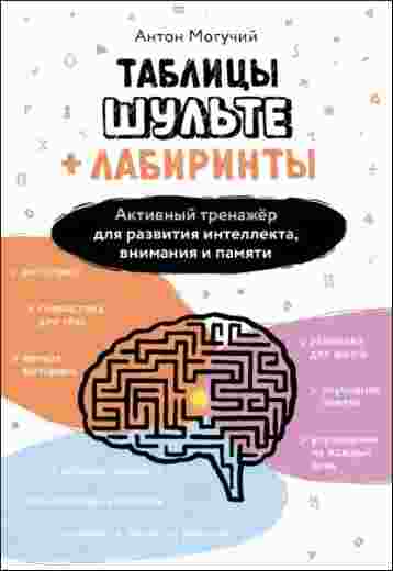 tablicy-shulte-labirinty-aktivnyy-trenazher-dlya-razvitiya