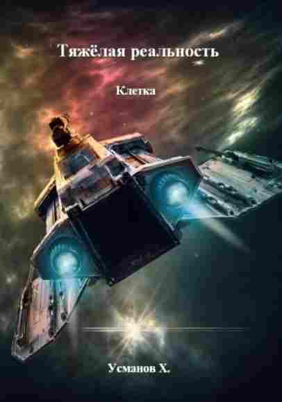 tyazhelaya-realnost-kletka
