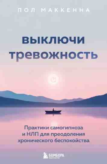 vykluchi-trevozhnost-praktiki-samogipnoza-i-nlp-dlya-preodol
