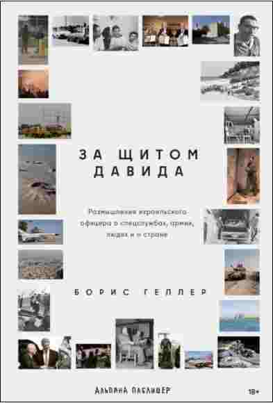 za-schitom-davida-razmyshleniya-izrailskogo-oficer