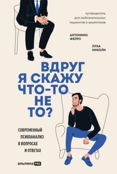vdrug-ya-skazhu-chto-to-ne-to-sovremennyy-psihoanaliz-v-vop
