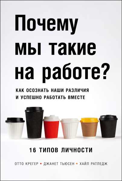 Kreger_Pochemu-my-takie-na-rabote-Kak-osoznat-nashi-razlichiya-i-uspeshno