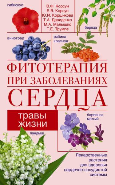 fitoterapiya-pri-zabolevaniyah-serdca