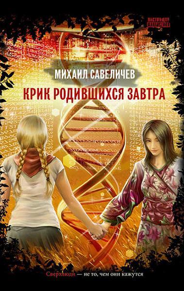 krik-rodivshihsya-zavtra
