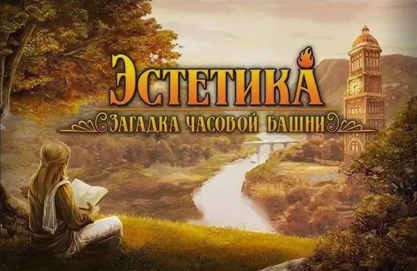 Эстетика. Загадка часовой башни