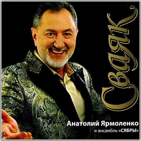 Анатолий Ярмоленко и ансамбль