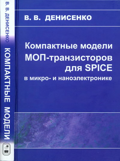В.В. Денисенко. Компактные модели МОП-транзисторов для SPICE в микро- и наноэлектронике