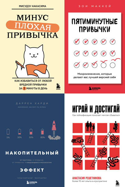 Личная эффективность. Сборник книг