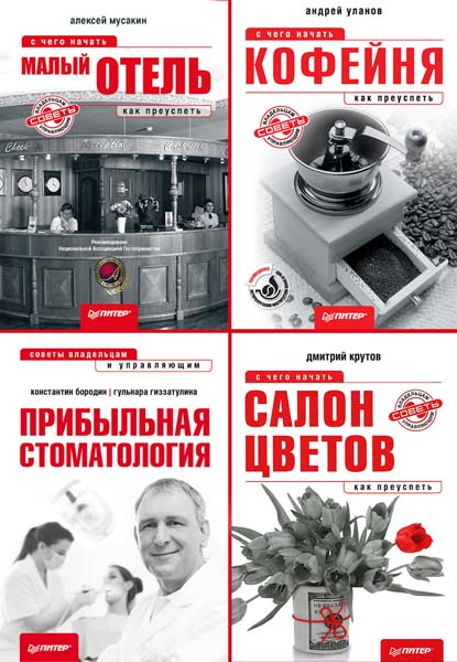 С чего начать, как преуспеть. Сборник книг
