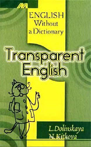 Л. Киткова, Н. Долинская. Прозрачный английский