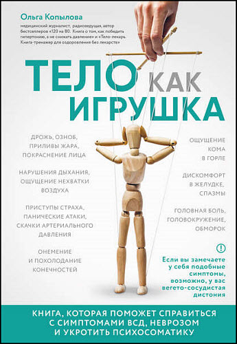Ольга Копылова. Тело как игрушка. Книга, которая поможет справиться с симптомами ВСД, неврозом и укротить психосоматику