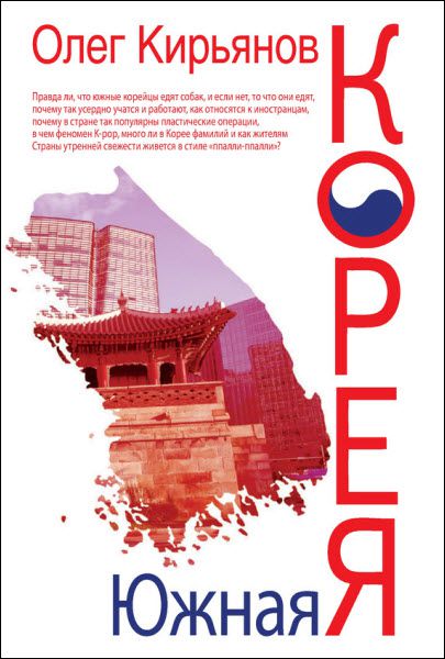 Олег Кирьянов. Южная Корея