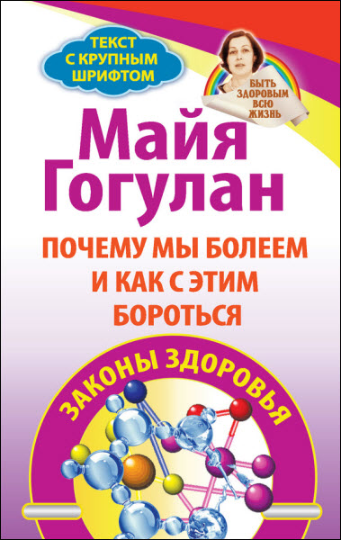 Майя Гогулан. Почему мы болеем и как с этим бороться. Законы здоровья
