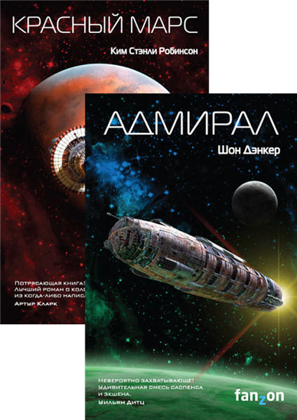 К. Робинсон, Ш. Дэнкер. Sci-Fi Universe. Сборник книг