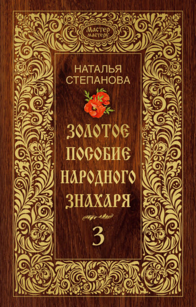 Наталья Степанова. Золотое пособие народного знахаря. Книга 3