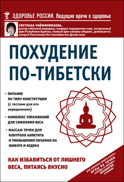 Светлана Чойжинимаева. Похудение по-тибетски. Как избавиться от лишнего веса, питаясь вкусно