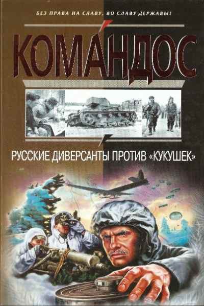 Русские диверсанты против