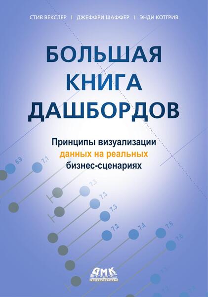 Стив Векслер, Джеффри Шаффер, Энди Котгрив. Большая книга дашбордов