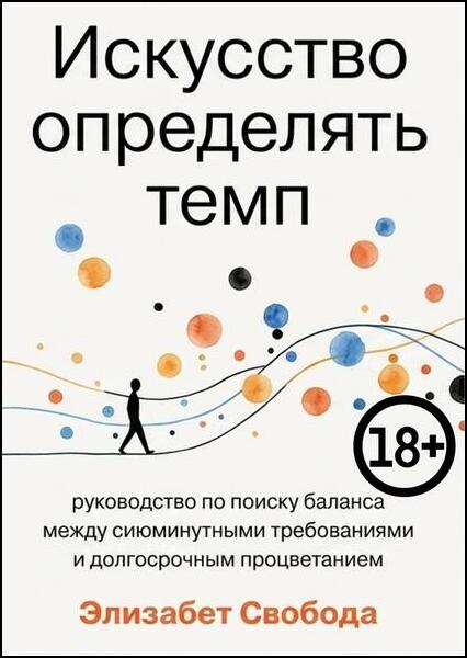 Элизабет Свобода. Искусство определять темп