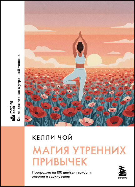 Келли Чой. Магия утренних привычек. Программа на 100 дней для ясности, энергии и вдохновения