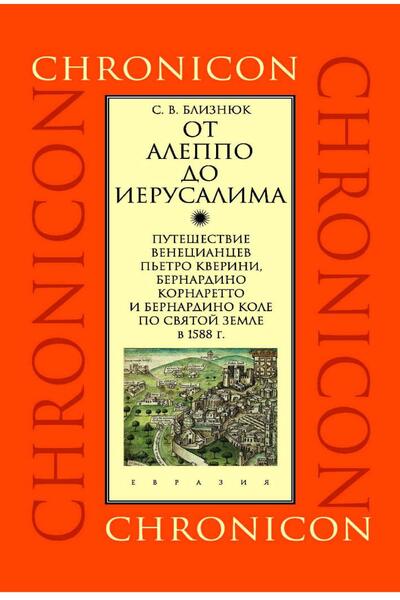 С.В. Близнюк. От Алеппо до Иерусалима