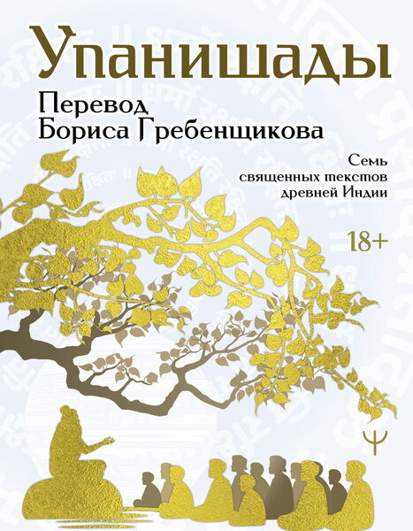 Перевод Бориса Гребенщикова. Упанишады. 7 священных текстов древней Индии