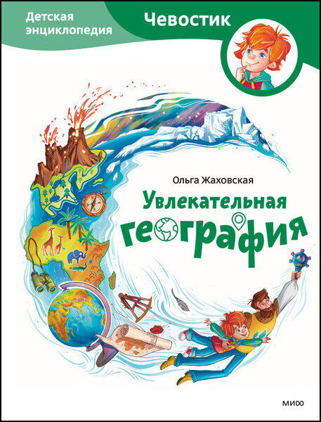 Ольга Жаховская. Увлекательная география. Детская энциклопедия